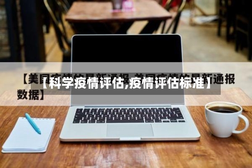 【科学疫情评估,疫情评估标准】-第2张图片