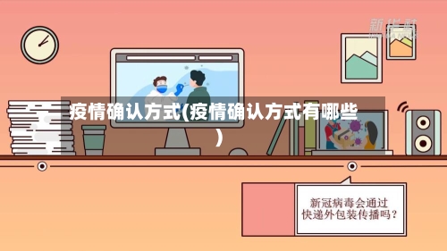 疫情确认方式(疫情确认方式有哪些)