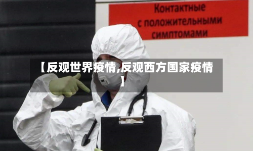 【反观世界疫情,反观西方国家疫情】-第2张图片