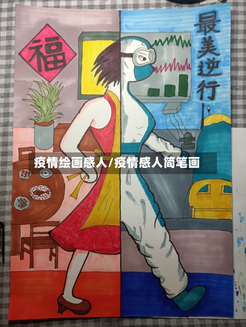 疫情绘画感人/疫情感人简笔画