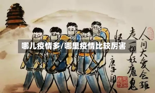 哪儿疫情多/哪里疫情比较厉害-第2张图片