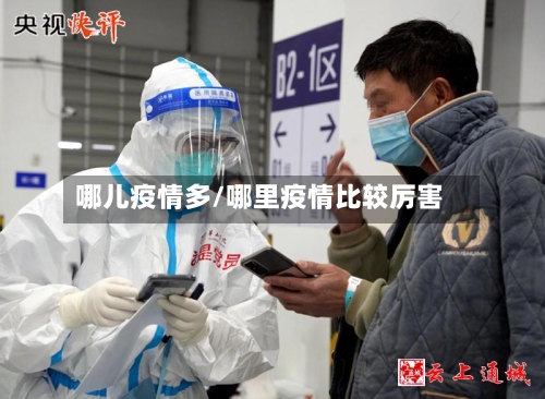 哪儿疫情多/哪里疫情比较厉害-第3张图片