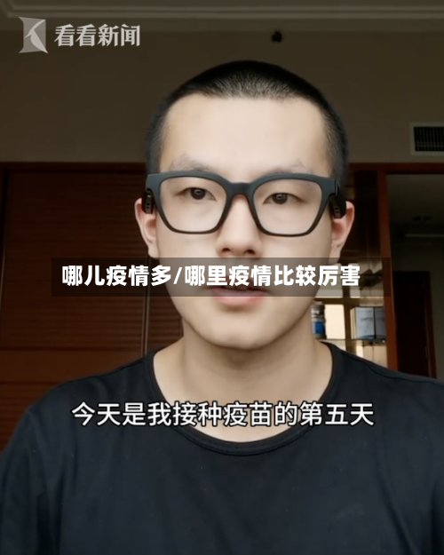 哪儿疫情多/哪里疫情比较厉害