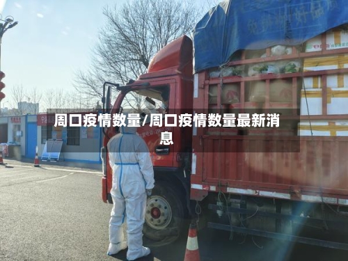 周口疫情数量/周口疫情数量最新消息