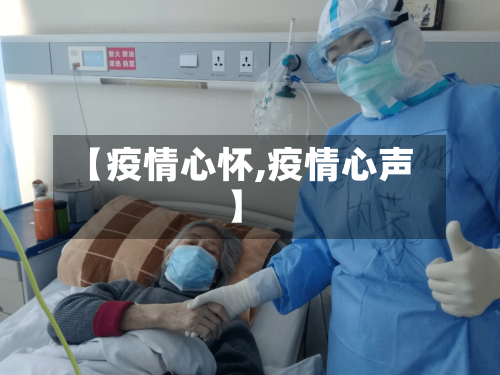 【疫情心怀,疫情心声】