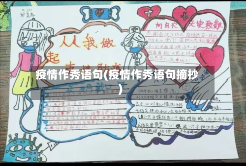 疫情作秀语句(疫情作秀语句摘抄)-第3张图片