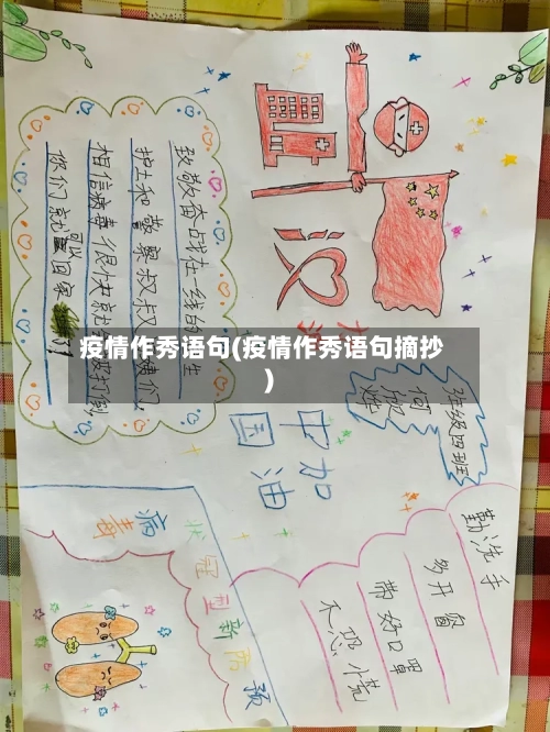 疫情作秀语句(疫情作秀语句摘抄)
