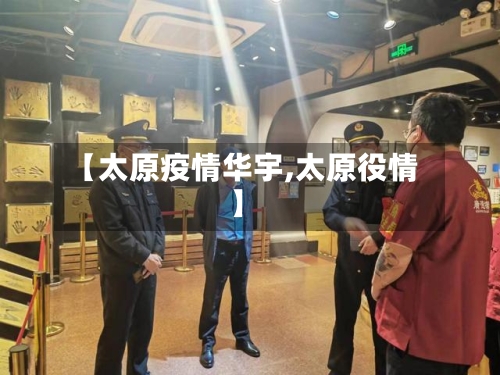 【太原疫情华宇,太原役情】