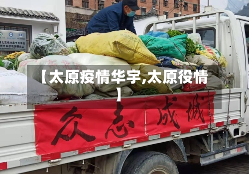 【太原疫情华宇,太原役情】-第3张图片