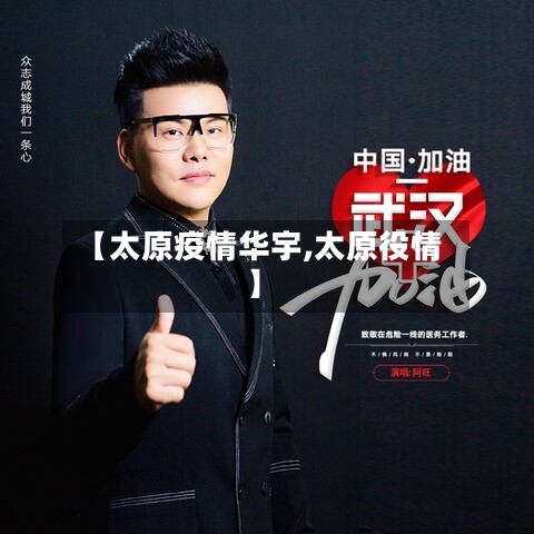 【太原疫情华宇,太原役情】-第2张图片