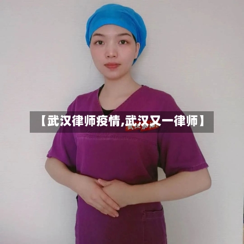 【武汉律师疫情,武汉又一律师】