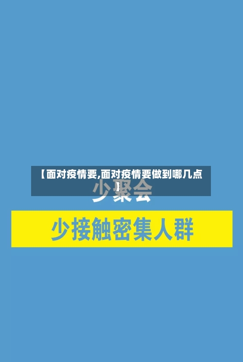 【面对疫情要,面对疫情要做到哪几点】-第2张图片