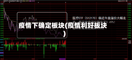 疫情下确定板块(疫情利好板块)