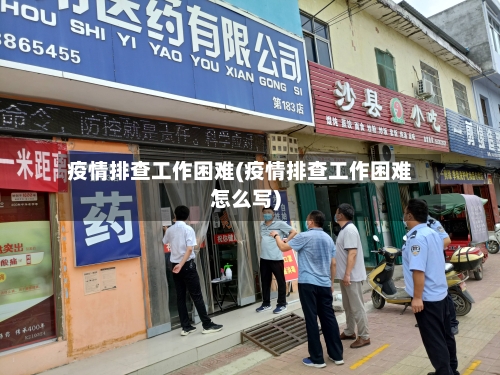 疫情排查工作困难(疫情排查工作困难怎么写)-第2张图片