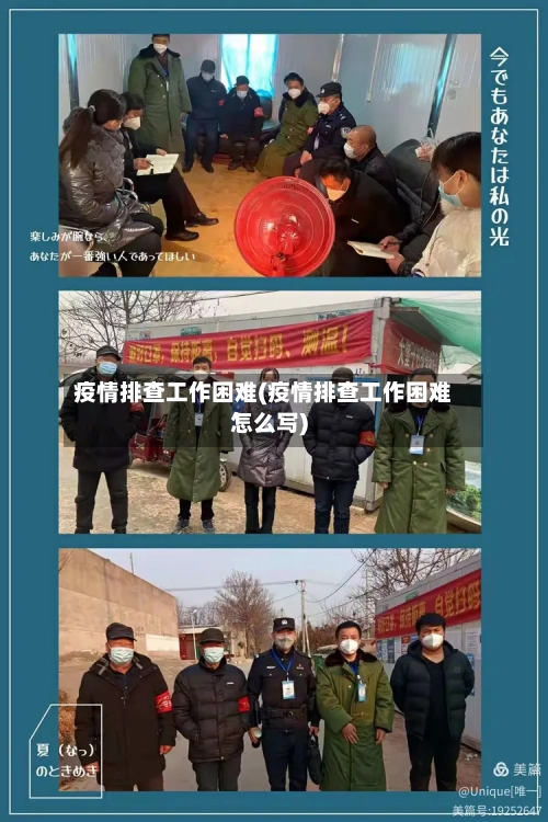 疫情排查工作困难(疫情排查工作困难怎么写)-第3张图片