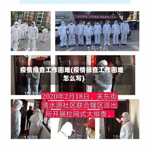 疫情排查工作困难(疫情排查工作困难怎么写)