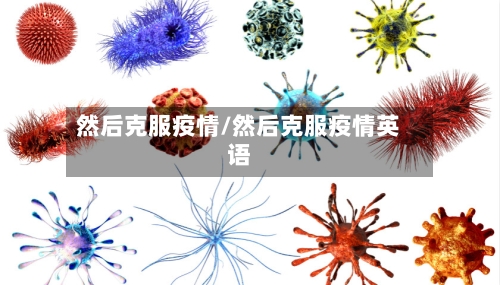 然后克服疫情/然后克服疫情英语