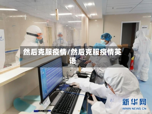 然后克服疫情/然后克服疫情英语-第2张图片