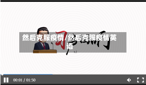 然后克服疫情/然后克服疫情英语-第3张图片