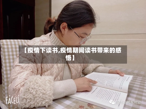 【疫情下读书,疫情期间读书带来的感悟】