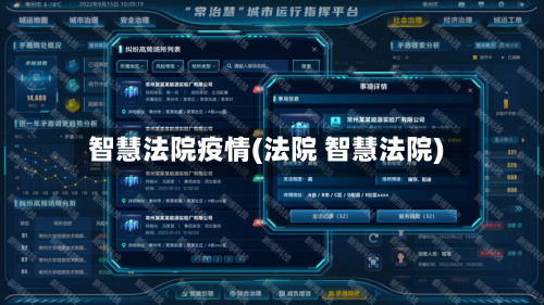 智慧法院疫情(法院 智慧法院)