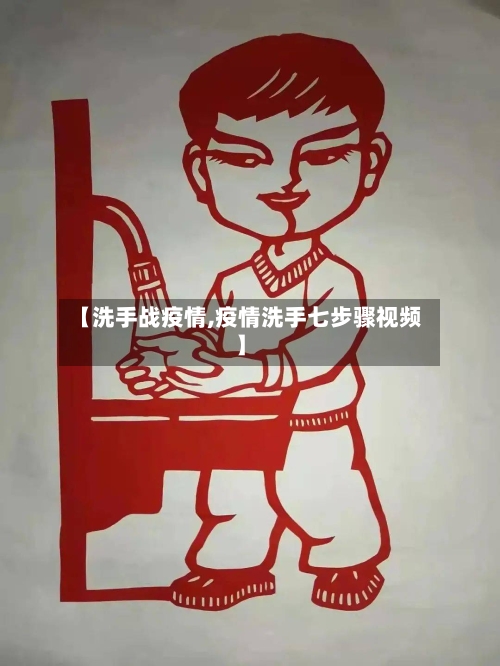 【洗手战疫情,疫情洗手七步骤视频】