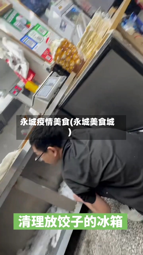 永城疫情美食(永城美食城)