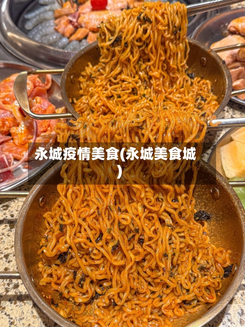 永城疫情美食(永城美食城)-第2张图片