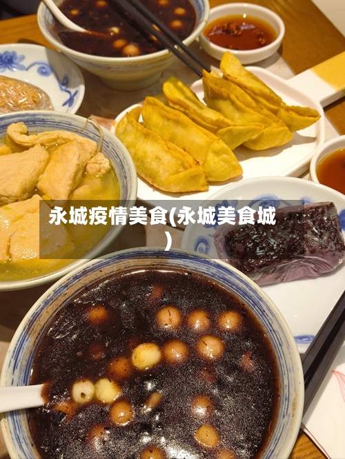 永城疫情美食(永城美食城)-第3张图片