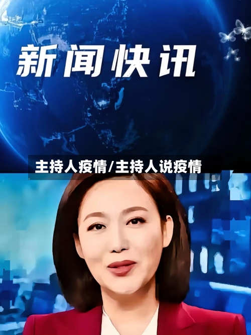 主持人疫情/主持人说疫情