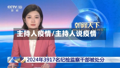 主持人疫情/主持人说疫情-第2张图片