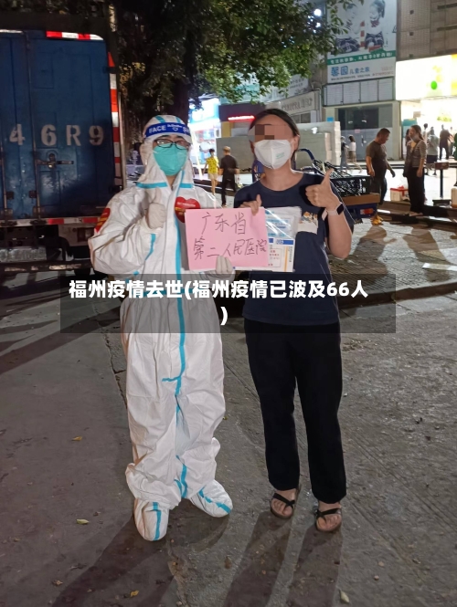 福州疫情去世(福州疫情已波及66人)-第2张图片