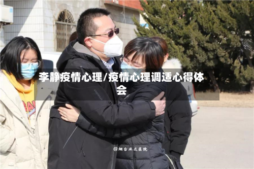 李静疫情心理/疫情心理调适心得体会