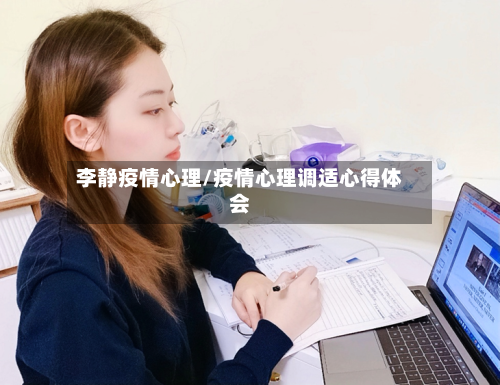 李静疫情心理/疫情心理调适心得体会-第2张图片