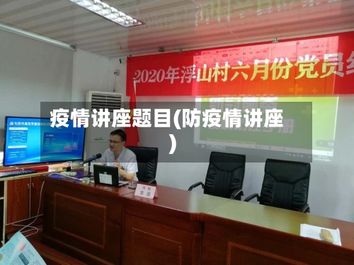 疫情讲座题目(防疫情讲座)