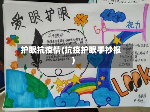 护眼抗疫情(抗疫护眼手抄报)