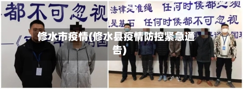 修水市疫情(修水县疫情防控紧急通告)