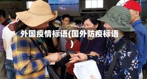 外国疫情标语(国外防疫标语)