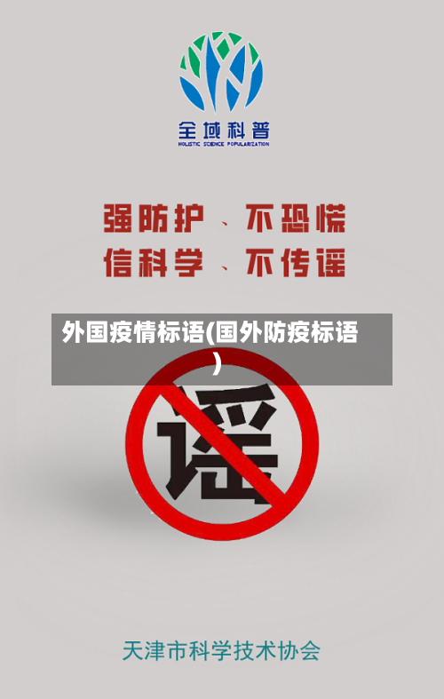 外国疫情标语(国外防疫标语)-第2张图片