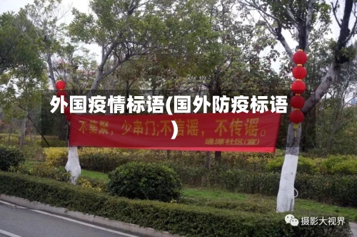 外国疫情标语(国外防疫标语)-第3张图片