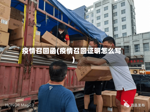 疫情召回函(疫情召回证明怎么写)-第3张图片