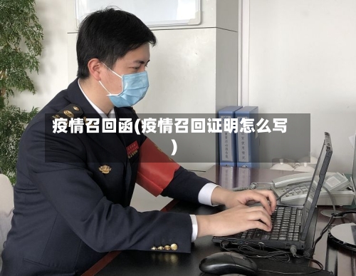 疫情召回函(疫情召回证明怎么写)-第2张图片