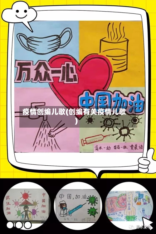 疫情创编儿歌(创编有关疫情儿歌)-第3张图片