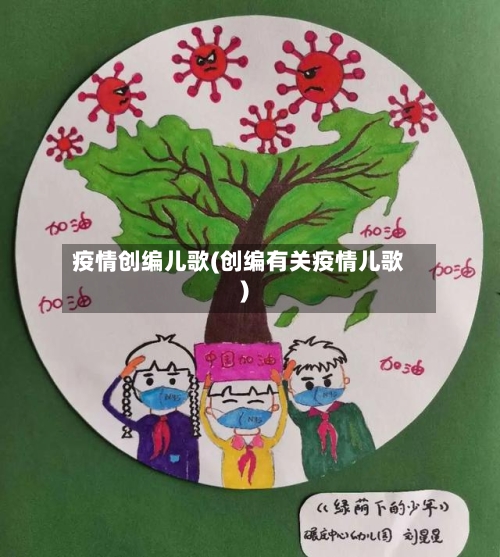 疫情创编儿歌(创编有关疫情儿歌)