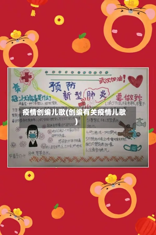 疫情创编儿歌(创编有关疫情儿歌)-第2张图片