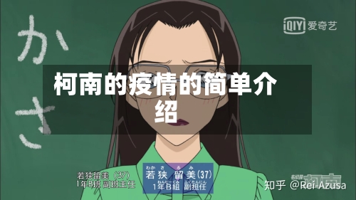 柯南的疫情的简单介绍