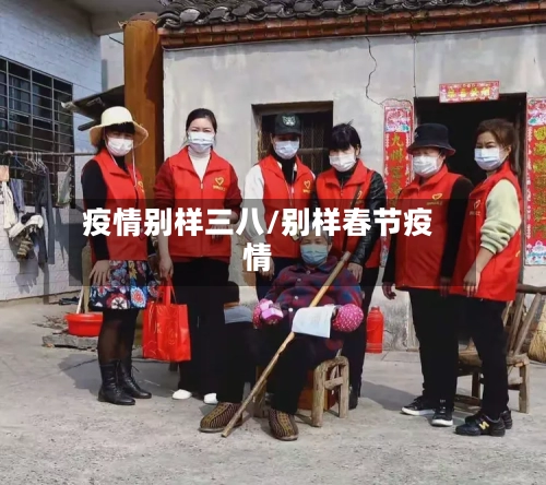 疫情别样三八/别样春节疫情