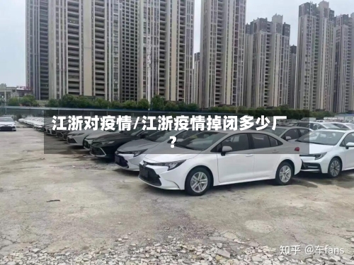 江浙对疫情/江浙疫情掉闭多少厂?