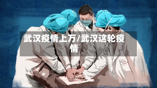 武汉疫情上万/武汉这轮疫情