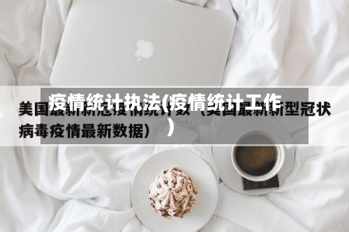 疫情统计执法(疫情统计工作)
